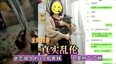 全网独家真实乱伦！迷恋很久的表妹今日终于拿下无套内射.