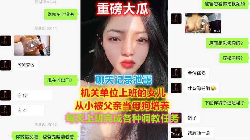 聊天记录，机关工作女儿被父亲当母狗培养