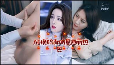 AI女明星迪丽热巴.