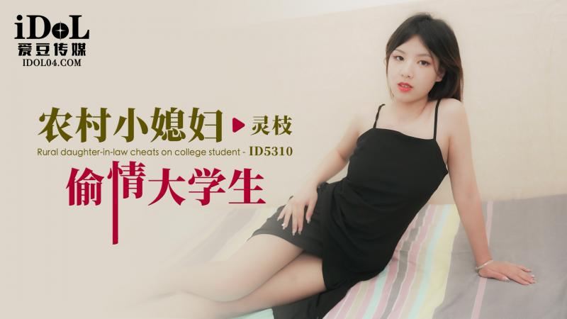 ID5310 农村小媳妇偷情大学生