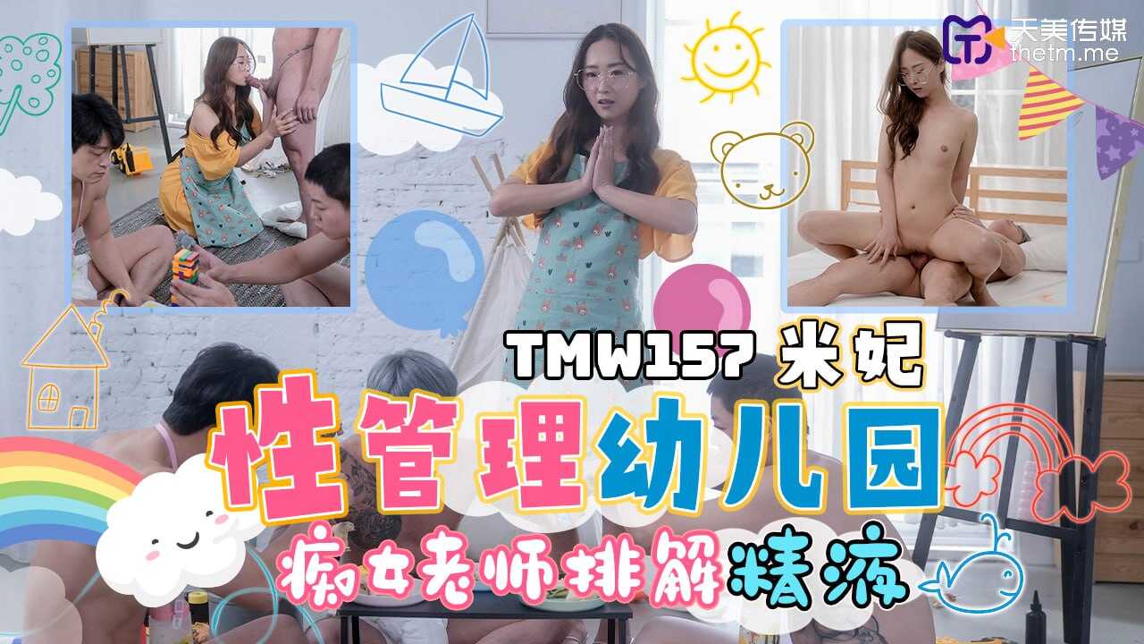 TMW157 性管理幼儿园