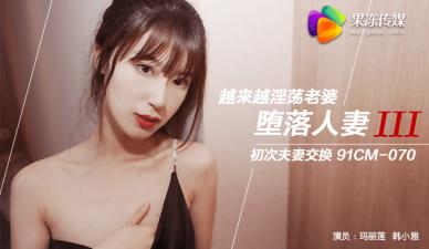 果冻堕落人妻3换妻玛丽莲韩小雅.