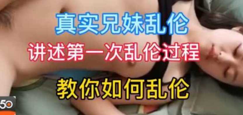 【姐弟乱伦】18岁姐弟讲述第一次乱伦过程