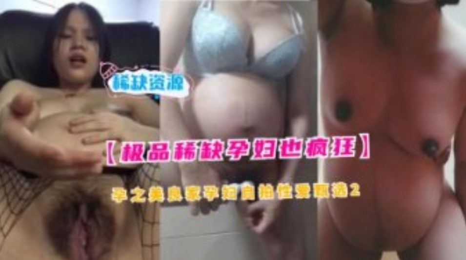 孕之美良家孕妇自拍性爱流出